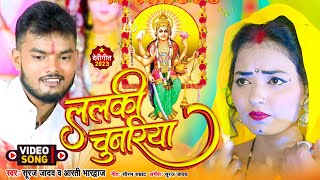 #DeviGeet | ललकी चुनरिया   | Suraj Jadav | Lalki Chunariya | Ft Pihu Pyali | Bhojpuri Devi Geet