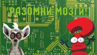 Занимательная схемотехника - Пилотный выпуск