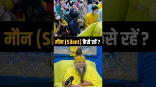 मौन (Silent) कैसे रहें ? Shri Hit Premanand Ji Maharaj | Dharm Moksh |