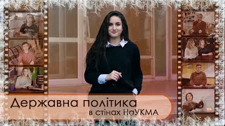 [Та Могилянка] Державна політика у стінах НаУКМА