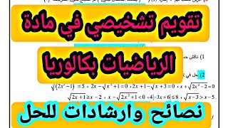 تقويم تشخيصي في مادة الرياضيات بكالوريا مع ارشادات للحل الشعب العلمية