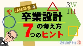 卒業設計の考え方【ZA建築塾流】7つのヒント