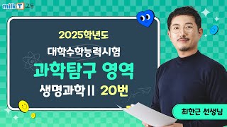 [밀크T 입시] 2025학년도 수능 생명과학Ⅱ 20번 해설｜과학탐구 최한근T