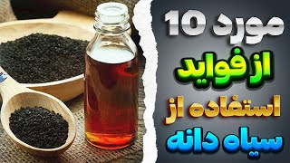 آیا با فواید سیاه دانه این گیاه جادویی آشنایی دارید ؟ | سیاه دانه