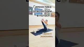 🧘‍♀️Разминаем ноги для позы лотос