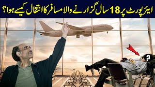 Airport Par 18 Saal Guzarne Wala Musafir Ka Inteqal Kaise Hua ? INFO TREND TV