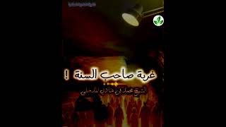 غربــة صاحب السنة! #الشيخ محمد بن الهادي المدخلي حفظه الله  ✅📚🌺📔