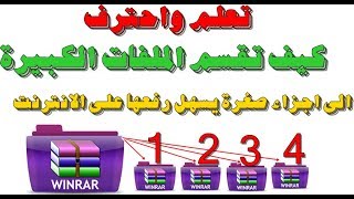 ضغط و تقسيم الملفات الكبيرة مجانا باستخدام برنامج winrar !