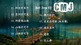 CMJ最好的音乐 - CMJ 好听的纯音乐/轻音乐 【所念皆星河，星河不可及】Best Songs Of CMJ 2021 - CMJ relaxing music