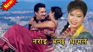 Naroi Bhanchha Ghamle | नरोई भन्छ घामले | Devi gharti & Madhav Sigdel