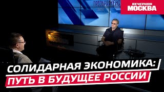 Солидарная экономика: путь в будущее России // Преображенский клуб