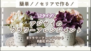 【100均造花】【簡単アレンジ】セリアの材料だけで作る、アジサイのフラワーアレンジメント