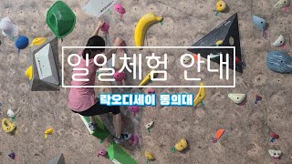 220624 락오디세이 동의대점 클라이밍 체험 안내