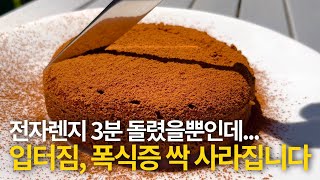 다이어트할 때 참지마세요! 입터짐방지, 폭식 막아주는 전자렌지 초코케이크