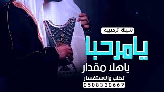 شيلة ترحيب ومدح في حفل خالد || شيلة ترحيب رجال || 2024