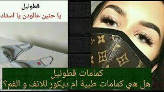 كمامات قطونيل القطنية / ماسك قطونيل طبي ام ديكور للانف و الفم / يا حنين علي الودن يا استك / ساخر