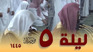 صلاة التراويح كاملة من الحرم النبوي ليلة 5 رمضان 1445 || محمد برهجي - عبدالمحسن القاسم