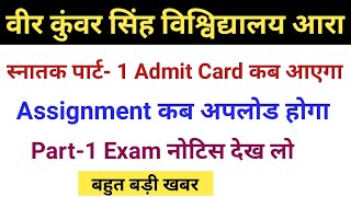 VKSU Part-1 Exam Admit Card Download | Assignment कब upload होगा | Session - 2019-22