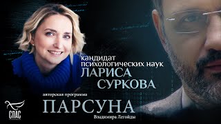 ВЕРА И ПСИХОЛОГИЯ, ЛЮБОВЬ И НАКАЗАНИЕ. ПАРСУНА ЛАРИСЫ СУРКОВОЙ