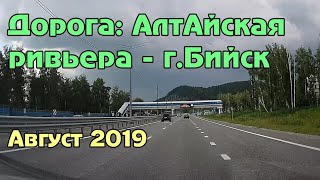 АлтАйская ривьера (оз. Ая) - г.Бийск, ускоренно (август 2019)