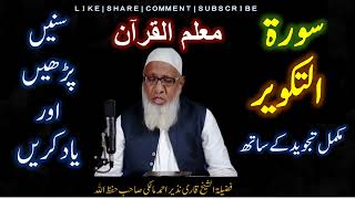 SORAH AT-TAKVEER || سورۃ التکویر || Shaikh Qari Nazir Malki Sahab