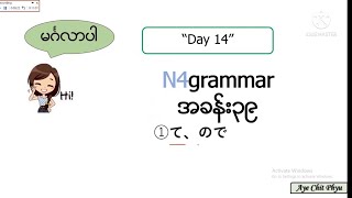 N4 grammar Day14 #n4 #japan #jlptn4grammar #minnanonihongo #ဂျပန်စာ