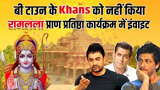 Shahrukh, Salman, Aamir को राम मंदिर उद्घाटन में नहीं बुलाया | News44