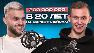 200 МИЛЛИОНОВ  в 20 ЛЕТ. Как быстро расти на маркетплейсах через инвестиции