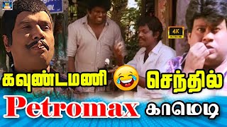 உனக்கு பெக்டர்மாஸ் பல்பே தா வேணுமா.! | Petromax Comedy | Tamil Superhit Comedy | HD