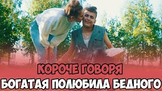 КОРОЧЕ ГОВОРЯ, БОГАТАЯ ВЛЮБИЛАСЬ В БЕДНОГО