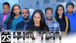 New Eritrean Series Movie,Zazami Kidan,2023,Part 25,By Samuel Rezene ,ተኸታታሊት ፊልም ዛዛሚ ኪዳን