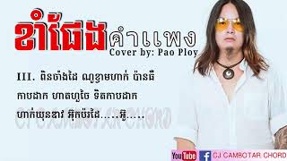 ខាំផែង คำเเพง  ស៊ីងខ្មែរ    Cover by Pao Ploy   YouTube