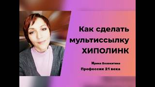 Как сделать мультиссылку хиполинк