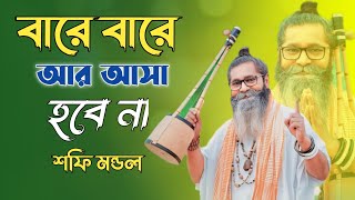 বারে বারে আর আসা হবে না |Bare Bare Ar Asha Hobe Nah | Shafi Mondal | Bangla Folk Song 2024