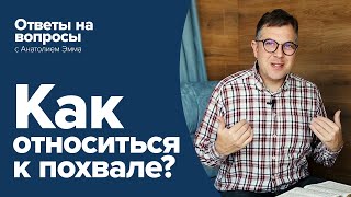 Как относиться к похвале?