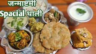 Janmashtami special Thali 🙏||जन्माष्टमी पर बनाये No Onion No Garlic Thali ||Yummy and Tasty 😋