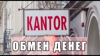 Польский язык. Как поменять деньги. Kantor.