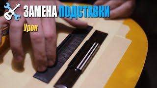 Замена подставки - Уроки по ремонту гитар