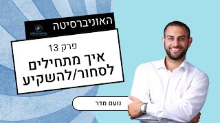 איך מתחילים לסחור ולהשקיע(פתיחת חשבון למסחר בארץ ובחו"ל, מה העלויות ואצל מי ניתן לעשות זאת)