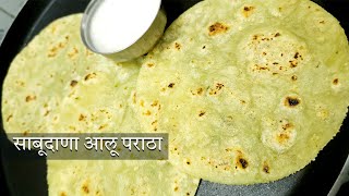 नवरात्रि रेसीपी पराठा 😋 साबुदाणा आलू पराठा रेसीपी | Navratri Recipes | व्रत पराठा 😍 #navratri