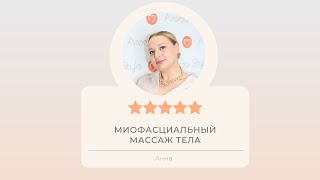 Отзыв ученицы курса Миофасциальный массаж тела