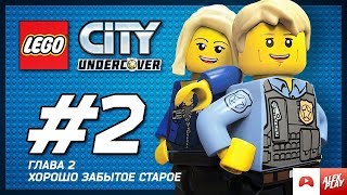 LEGO City Undercover  Прохождение   #2 «Погоня за Клоунами»