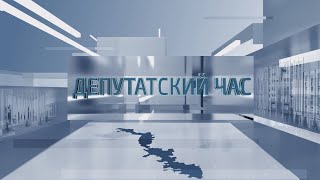 Депутатский час - 25.07.2024