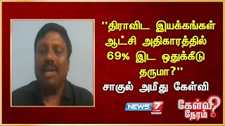 "திராவிட இயக்கங்கள் ஆட்சி அதிகாரத்தில் 69% இட ஒதுக்கீடு தருமா?"-சாகுல் அமீது கேள்வி I தவெக ஆதரவாளர்