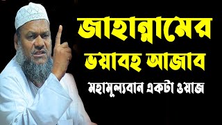 জাহান্নামের ভয়াবহ শাস্তি || আব্দুর রাজ্জাক বিন ইউসুফ