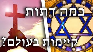 כמה דתות קיימות בעולם?