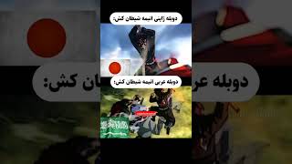 دوبله ژاپنی vs دوبله عربی 😂😂#shorts #viralvideo #funny #yt #trend #feed