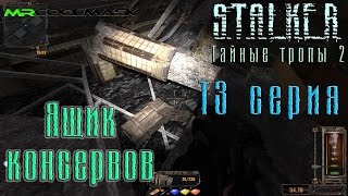 S.T.A.L.K.E.R. Тайные тропы 2. #13 Ящик консервов.