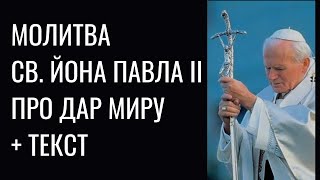 Молитва св. Йона Павла ІІ про дар миру