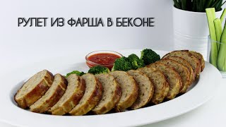 МЯСНОЙ РУЛЕТ В БЕКОНЕ/РУЛЕТ ИЗ ФАРША/ПРОСТОЙ РУЛЕТ ИЗ МЯСА/РЕЦЕПТ МЯСНОГО РУЛЕТА/ #МЕДВЕДЕВАРЕЦЕПТ